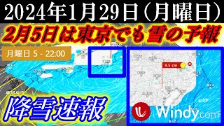 【降雪速報】Windy2月5日月曜日は関東地方の東京でも降雪の予報 [upl. by Murtagh]