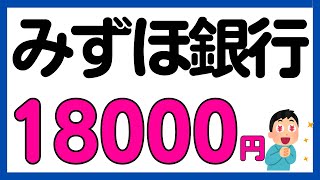 【みずほ銀行】一部は既存も対象！条件達成で18000円現金還元キャンペーン！＜口座開設オススメです＞ [upl. by Enimasaj]