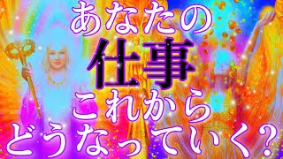 【ワクワクしちゃう未来出ました🥹】今後のお仕事の新展開🌟今がパーフェクトタイミング💗絶対に逃さないで‼️ [upl. by Ibmab]