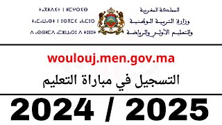 حصريا طريقة التسجيل مباراة التعليم موسم 2024  2025 موقع ولوج  Woloujmengovma [upl. by Gudren]