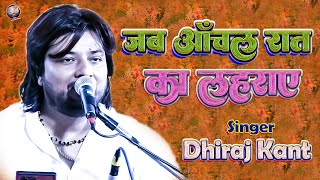 जब आँचल रात का लहराए  Jab Aanchal Raat Ka Lahraye  Dhiraj Kant Gazal  dhirajkanthitsongs [upl. by Ainessey]