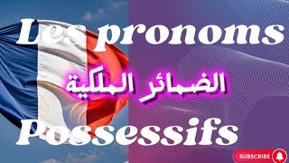 قواعد اللغة الفرنسية Les pronoms possessifs الضمائر الملكية [upl. by Beuthel]