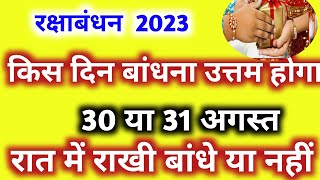 Raksha Bandhan Kab Hai  रक्षाबंधन कब है 2023 में Rakhi 2023  Raksha Bandhan 2023 Date [upl. by Norrej]