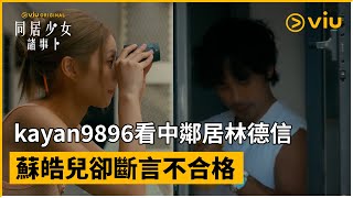 《同居少女諸事卜》第2集│kayan9896看中鄰居林德信 蘇皓兒卻斷言不合格│Viu Original線上看 [upl. by Eenafets624]