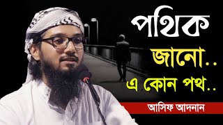 পথিক জানো এ কোন পথ  ভাইরাল সেই কথার পুরো আলোচনা  আসিফ আদনান  Asif Adnan [upl. by Nnylav100]