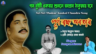 পূর্ণ ব্রহ্ম্য অবতার  Anukul Thakur New Song  Swapan Biswas [upl. by Avot]