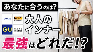 【2024年最新版】インナー（肌着）No1決定戦！プロが徹底比較【GU】【グンゼ】【ワークマン】 [upl. by Marley]