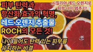 건강정보피부관리건강한 피부와 혈당 관리를 동시에 레드 오렌지 추출물 ROCH가 해답입니다 ROCH 건강기능식품 콜라겐생성 피부관리 혈당조절 만들어가는세상 [upl. by Scevour]