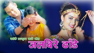 New Nepali Kathe lok dohori song 2075  जलबिरे ढाँडे Jalbire Dhade  Sufix Madan amp Saradha Silwal [upl. by Siekram]