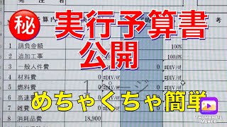 下地補修、シーリング、防水工事の実行予算がめちゃくちゃ簡単に出来ちゃう！ [upl. by Indira]