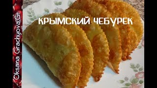 Чебуреки крымские сочные и слоистые всё просто ВОДА МУКА СОЛЬ [upl. by Peyter]