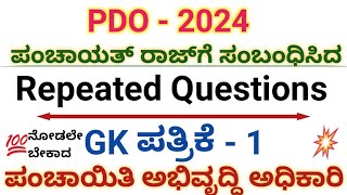 PDO EXAM ಪಂಚಾಯತ್ ರಾಜ್‌ಗೆ ಸಂಬಂಧಿಸಿದ Repeated questions gk paper 1ಪಂಚಾಯತ್ ಅಭಿವೃದ್ಧಿ ಅಧಿಕಾರಿ pdo [upl. by Naletak]