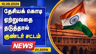 தேசியக் கொடி ஏற்றுவதை தடுத்தால் குண்டர் சட்டம்  Indian Flag  0130pm 12082024  Live Tamil News [upl. by Nolte]