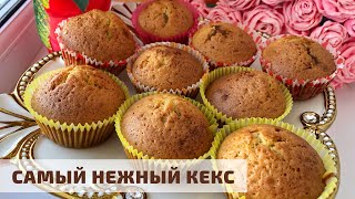 Ең жұмсақ әрі дәмді КЕКС Самый нежный кекс Cupcakes [upl. by Buseck]