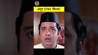 Angoor Film  Sanjeev Kumar brilliant actor puranifimein bollywood goldenera hindifilms [upl. by Calandria]