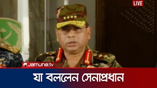 জাতির উদ্দেশ্যে যা বললেন সেনাপ্রধান  Army Chief Speech  Jamuna TV [upl. by Yram110]