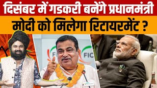 Nitin Gadkari Prime Minister News  प्रधानमंत्री बनेंगे नितिन गडकरी  मोदी को मिलेगा रिटायमेंट [upl. by Leonhard327]