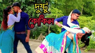 Dustu kokil দুষ্টু কোকিল  Toofan  shakib khan Mimi Kona Akassh Raihan  Dance cover [upl. by Tam356]