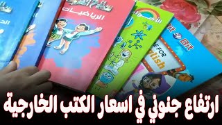 اسعار جنونـ ية للكتب الخارجية في متناول نجيب ساويرس شوف السبب ايه [upl. by Erlond632]