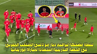 لقطة مضحكة لبراهيم دياز مع لاعبي المنتخب المغربي في الحصة التدريبية إستعددا لمباراة موريتانيا 🤣 [upl. by Llebanna675]