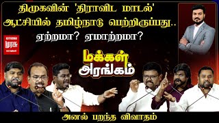 🔴Makkal Arangam  திமுகவின் ’திராவிட மாடல்’ ஆட்சியில் தமிழ்நாடு பெற்றிருப்பது ஏற்றமா ஏமாற்றமா [upl. by Hughie72]