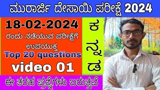 ಮುರಾರ್ಜಿ ದೇಸಾಯಿ ಪರೀಕ್ಷೆಗೆ ಕನ್ನಡ ಪ್ರಮುಖ ಪ್ರಶ್ನೆಗಳು morarji Desai kannada questions video1 [upl. by Huang979]