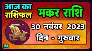 मकर राशि 30 नवंबर गुरुवार  Makar Rashi 30 November 2023  Aaj Ka Makar Rashifal [upl. by Jarrod]