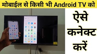 Mobile se tv connect kaise kare Mobile se smart tv kaise connect kare  how to connect mobile to tv [upl. by Warp]