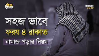 ৪ রাকাত ফরজ নামাজের নিয়ম  Namajer Niyom  ফরজ নামাজ পড়ার নিয়ম  নামাজ পড়ার সঠিক নিয়ম [upl. by Sydney]