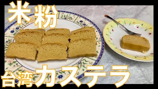 ♯１８９【グランシェフ料理】グルテンフリー♪米粉台湾カステラ編！ [upl. by Baudelaire]