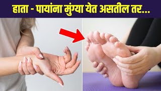 तुमच्या पण हाता पायांना मुंग्या येतात का  Home Remedies For Tingling In Hand  Leg amp Arms [upl. by Utas]