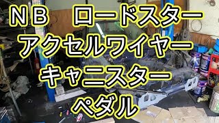 😄 ＮＢ ロードスター キャニスター ペダル アクセルワイヤー ＡＢＳ エアバッグ ＣＰＵ パーツ 確認 取り外し 取り付け 交換 方法 NB6C NB8C Roadster MAZDA マツダ [upl. by Sherri198]