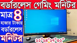 ৪ হাজার টাকায় বডারলেস মনিটর 🔥Computer Monitor Price In Bangladesh 🔥 Used Monitor Price In Bangladesh [upl. by Lonyer]