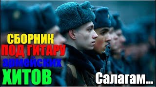 Под гитару Супер сборник классных армейских песен [upl. by Yoral628]