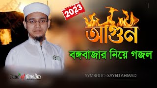 বঙ্গবাজারে আগুন গজল ২০২৩  Kalarab Ghazal  Kolorob Gojol l Gazal  Islamic song  Bongo bazar 2023 [upl. by Forest310]