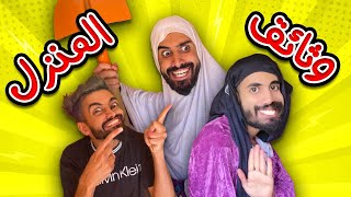 اوراق المنزل مع كعوان و اسلام 😂🤣 [upl. by Tilda78]