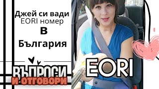 Ходихме до митницата да изкараме EORI номер на Джей за взимане на пратка от САЩ [upl. by Ynaitirb]