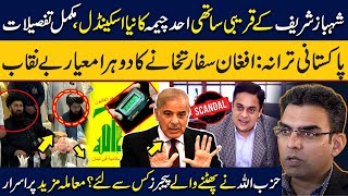 Shahbaz Sharif’s companion Ahad Cheema’s new scandalPak AnthemAfghanistan double face game exposed [upl. by Simah209]