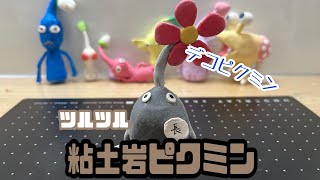 【24作目】粘土岩ピクミン作ってみた🪨 [upl. by Scherman324]