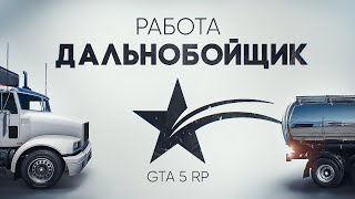 ГАЙД ПО РАБОТЕ ДАЛЬНОБОЙЩИК НА GTA 5 RP ЗАРАБОТОК НА 5 УРОВНЕ ДАЛЬНОБОЙЩИКА ГТА 5 РП [upl. by Oicnerolf]