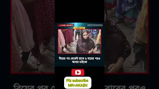 Bangla status 🇧🇩🥀🇧🇩unfrezzmyaccount trending shortsfeed shortvideo youtubeshorts shorts news [upl. by Attirehs663]