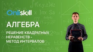 Алгебра 8 класс  Решение квадратных неравенств  метод интервалов [upl. by Ferdinand]