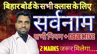 हिन्दी व्याकरण  सर्वनाम  सर्वनाम के भेद  Sarvanam Hindi Grammar  Sarvanam Hindi Vyakaran Trick [upl. by Leitman447]