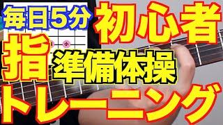 初心者ギタリスト指のウォーミングアップampいもむしトレーニング毎日5分準備体操 [upl. by Otsedom]