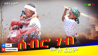 ሰብሮ ገብ ሙሉ ፊልም  Sebro Geb  Full Length Ethiopian Film 2024 Ethiopian Movie [upl. by Adnik]