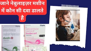 Nebulizer में कौन सी दवा डालते हैduolin and budecort Respules​⁠MediReview [upl. by Trilley350]