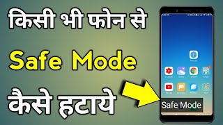 Safe Mode Kaise Band Kare  Safe Mode  Safe Mode Kaise Hataye  Safe Mode Off [upl. by Nesline]