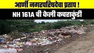 आर्णी नगरपरिषदेचा प्रताप  NH 161A ची केली कचराकुंडी [upl. by Eerb]