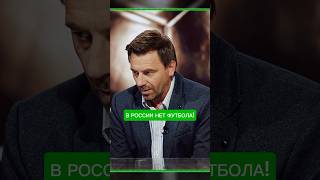 В РОССИИ НЕТ ФУТБОЛА футбол [upl. by Doti]