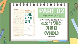 42 ‘1’개수 카운터VHDL [upl. by Gerek]